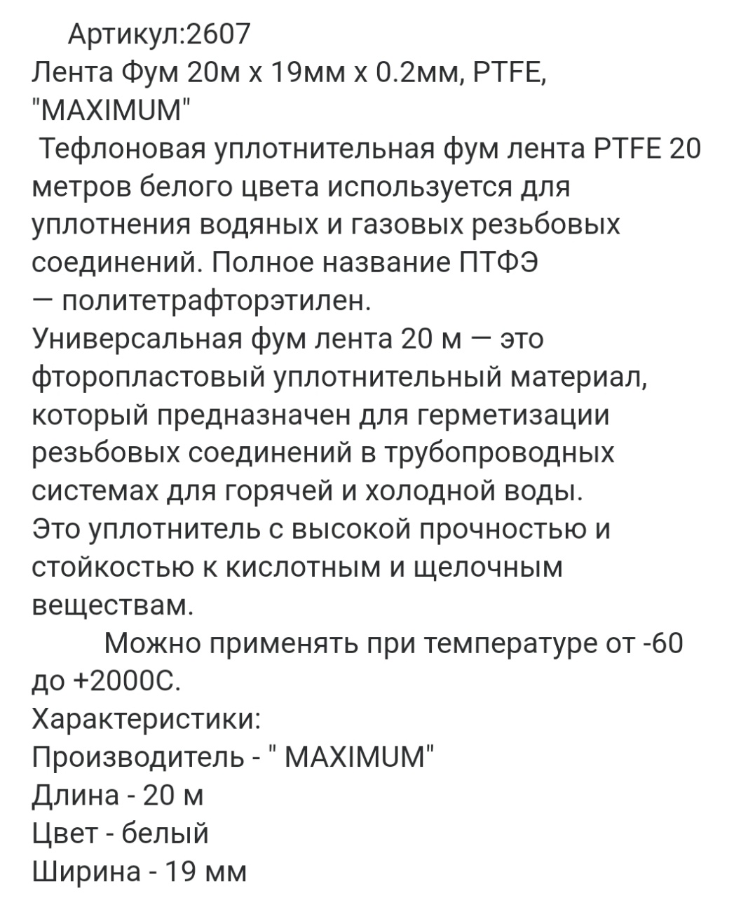 Лента Фум 20м x 19мм x 0.2мм, PTFE, "MAXIMUM"  оптом