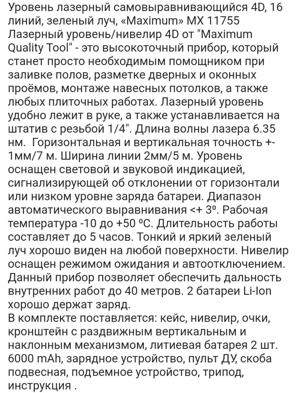 уровень лазерный самовыравнивающийся 4d, 16 линий, зеленый луч, «maximum» mx 11755 оптом